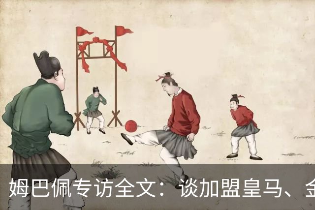 姆巴佩专访全文：谈加盟皇马、金球奖、世界杯、西甲争冠