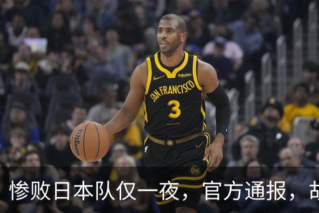 惨败日本队仅一夜，官方通报，胡明轩承认出问题，郭士强2次冲上热搜