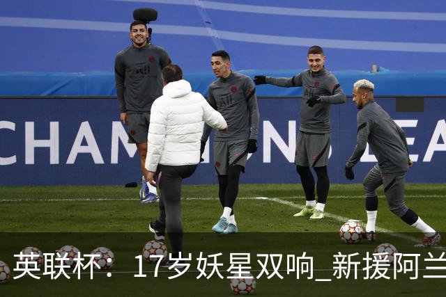 英联杯：17岁妖星双响 新援阿兰1射1传 曼城5-0诺维奇豪取6连胜