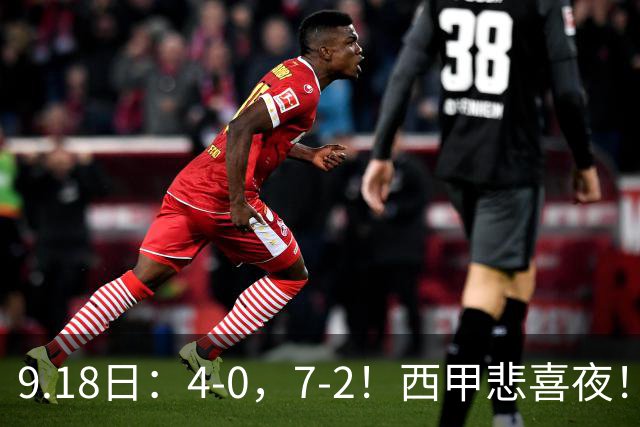9.18日：4-0，7-2！西甲悲喜夜！马竞胜奥萨苏纳主场告捷，巴萨全胜领跑，多纪录刷新